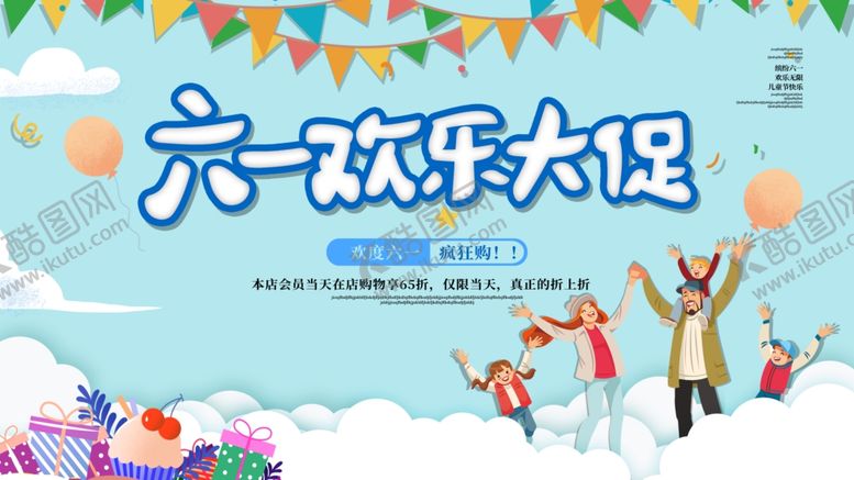 编号：75565206190100122114【酷图网】源文件下载-六一欢乐大促