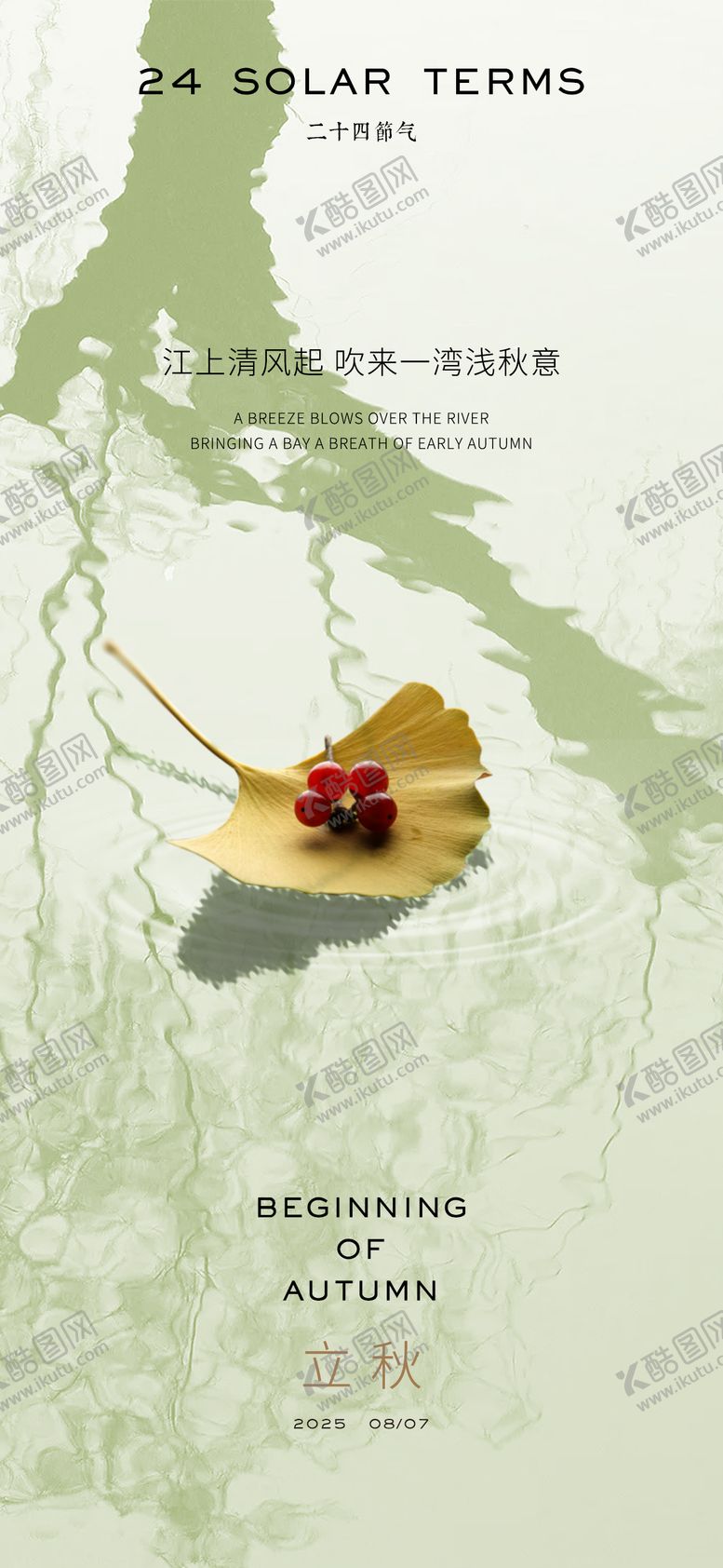 编号：12357407252221369984【酷图网】源文件下载-立秋节气海报
