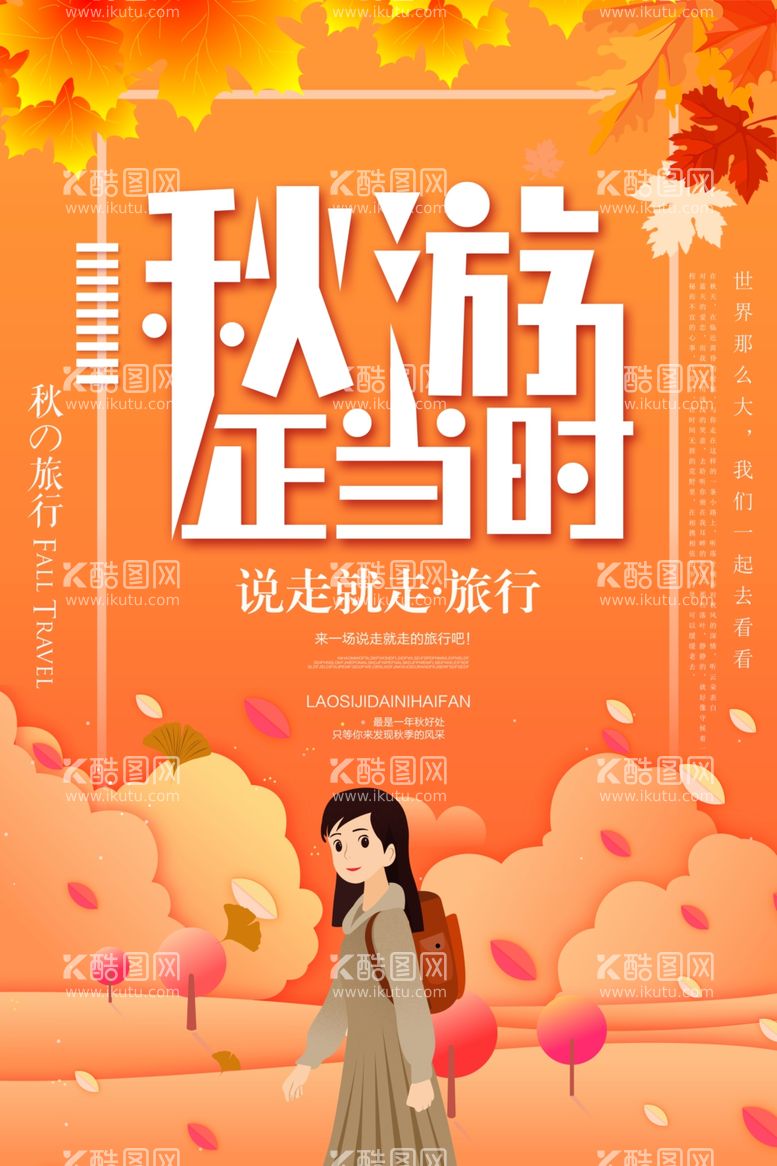 编号：16646212091154267279【酷图网】源文件下载-创意剪纸风秋季旅游海报