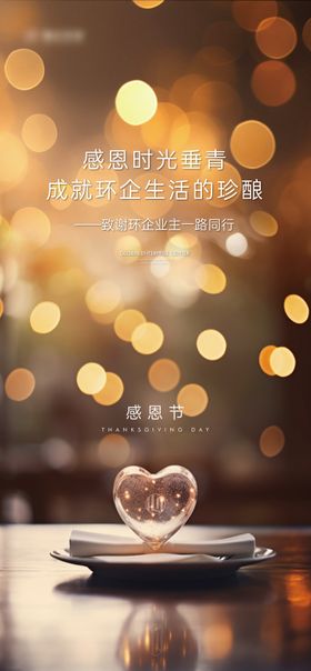 感恩节爱心灯光地产公历日