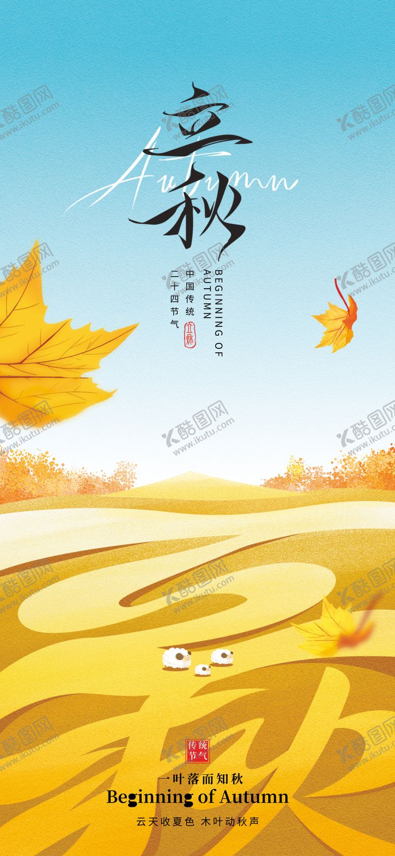 编号：67865307122312384620【酷图网】源文件下载-立秋节气移动端海报