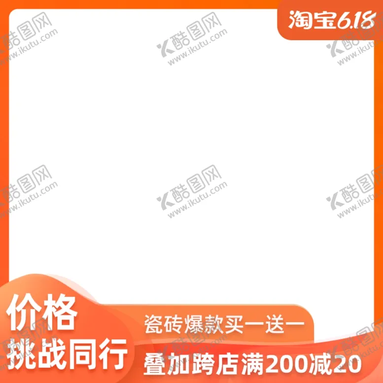 编号：21693606181353283274【酷图网】源文件下载-淘宝主图打标618