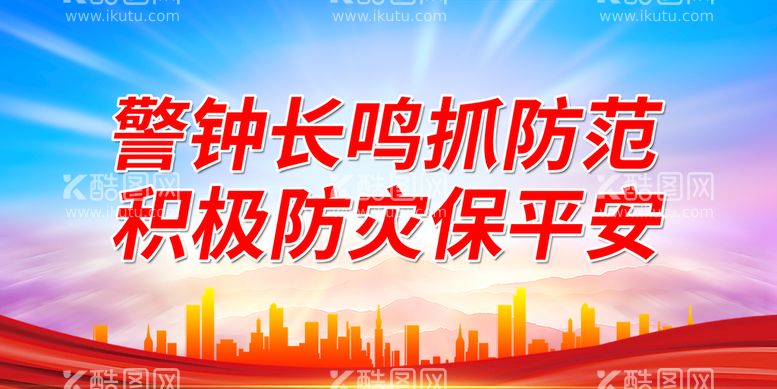 编号：14390510011424091324【酷图网】源文件下载-警钟长鸣抓防范积极防灾保平安