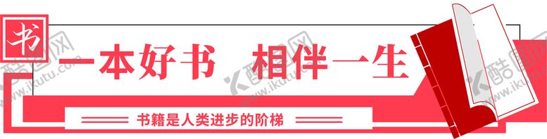 编号：32971410101516097650【酷图网】源文件下载-读书文化墙