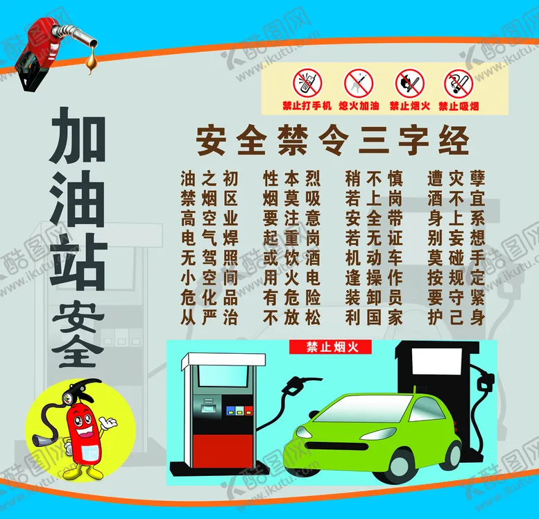 编号：12468909200139376038【酷图网】源文件下载-加油站安全
