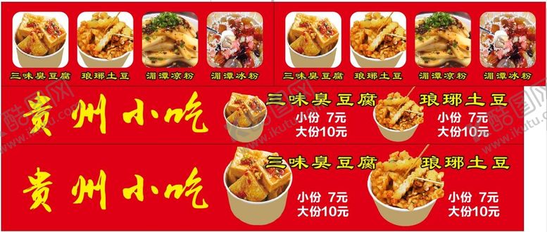 编号：42920201291024443333【酷图网】源文件下载-贵州小吃