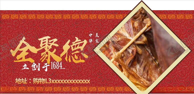 编号：57737810272102343072【酷图网】源文件下载-烤鸭