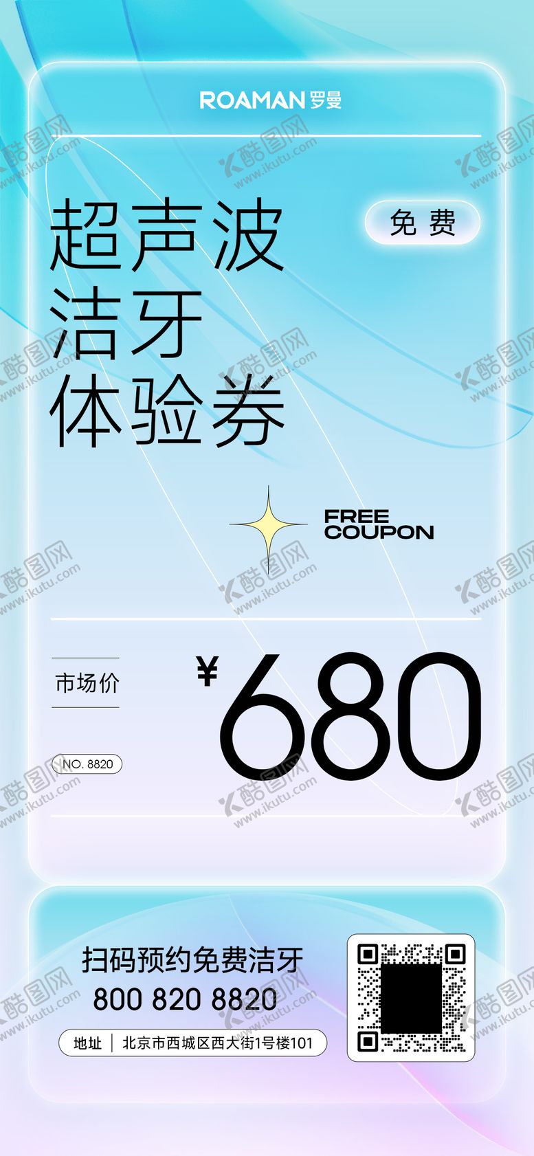 编号：44466010210402276067【酷图网】源文件下载-洁牙体验券活动海报