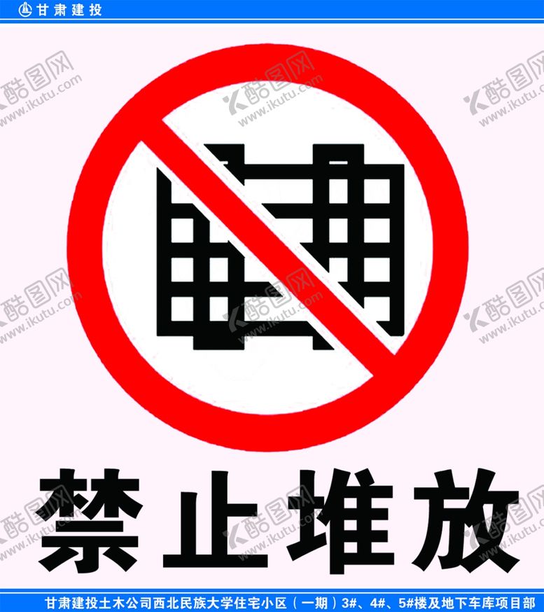 编号：54872509300658361882【酷图网】源文件下载-禁止堆放