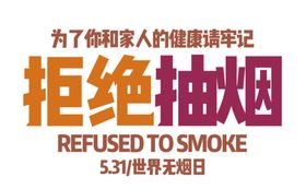 禁止吸烟区口号请勿