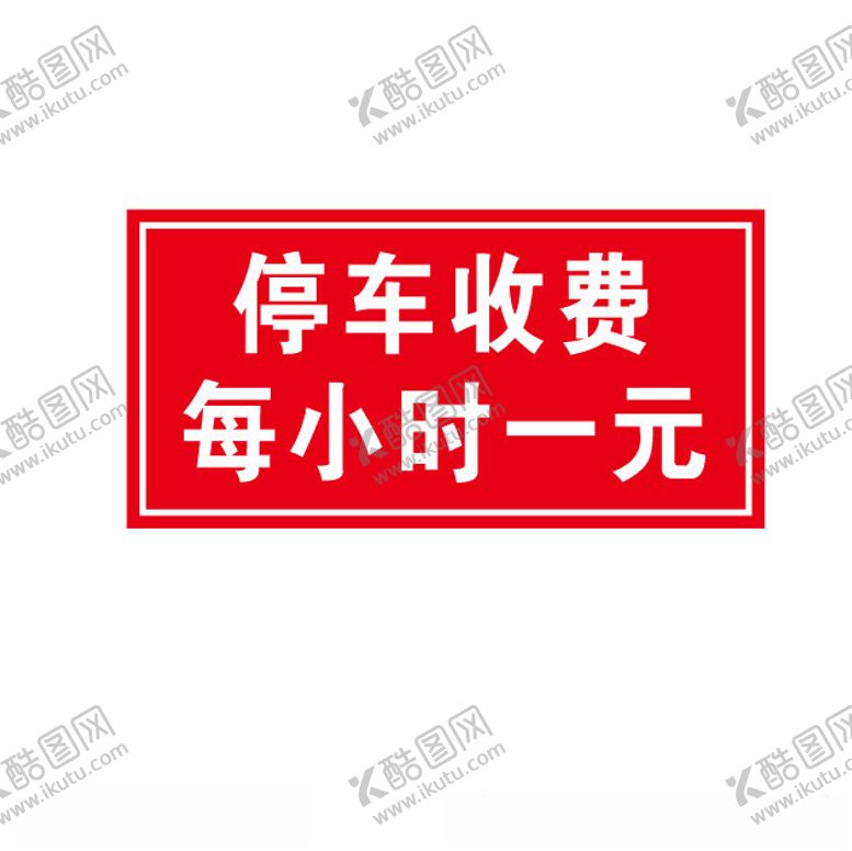 编号：88602902181503257112【酷图网】源文件下载-停车收费
