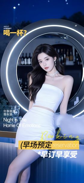 酒吧海报转场预订