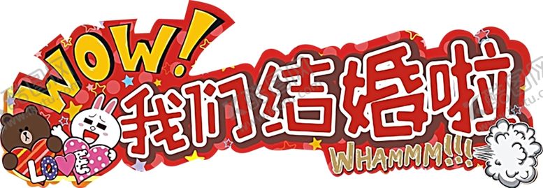 编号：79469510150640352559【酷图网】源文件下载-我们结婚啦车贴