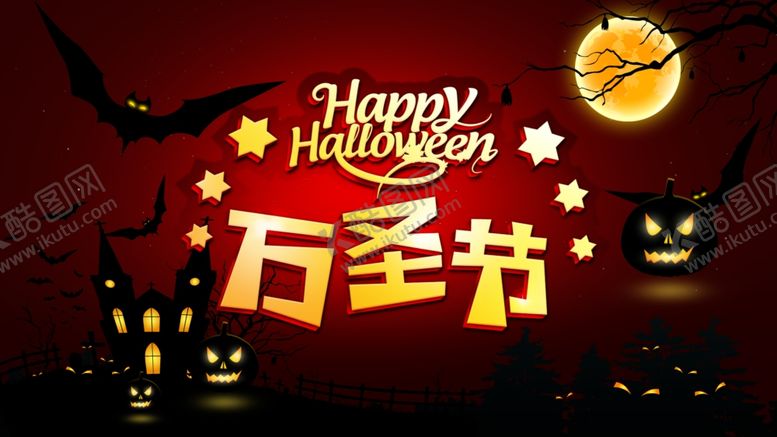 编号：66442704290629255457【酷图网】源文件下载-万圣节宣传海报