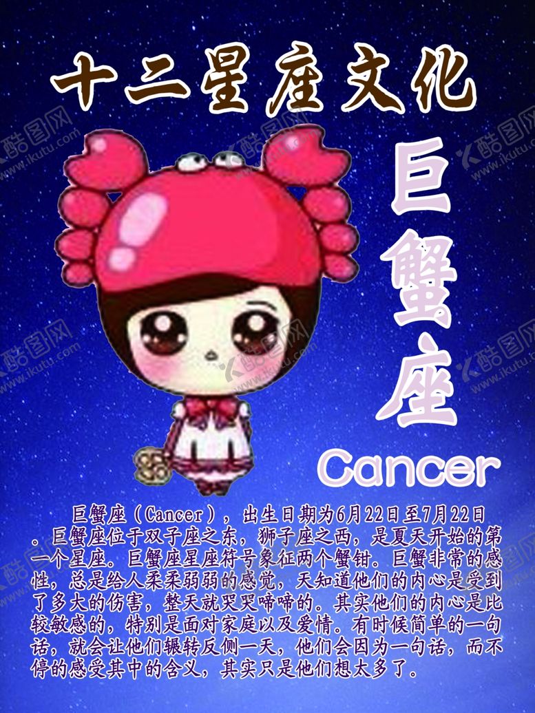 编号：48701110220941046888【酷图网】源文件下载-十二星座文化之巨蟹座