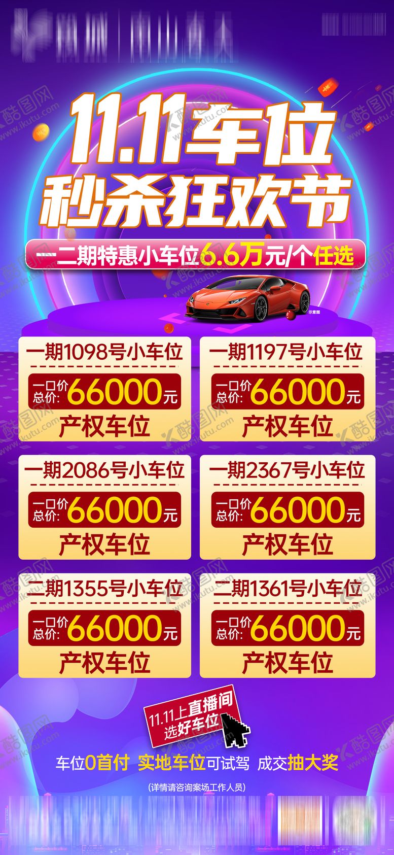 编号：11535511120103126918【酷图网】源文件下载-双11车位一口价单图竖版