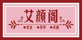美容美甲美睫牌匾门头门脸