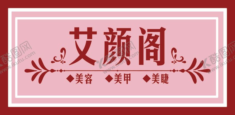 编号：47479706251401355907【酷图网】源文件下载-美容美甲美睫牌匾门头门脸