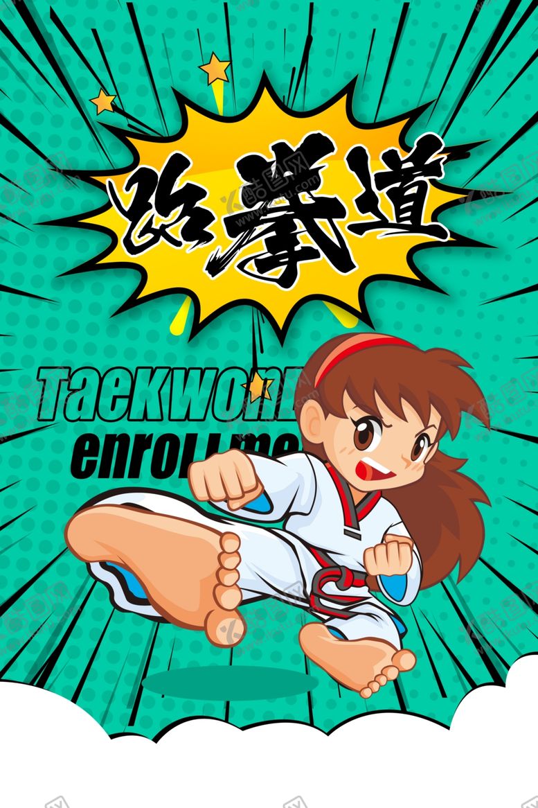 编号：69821910081309049750【酷图网】源文件下载-跆拳道活动促销宣传海报