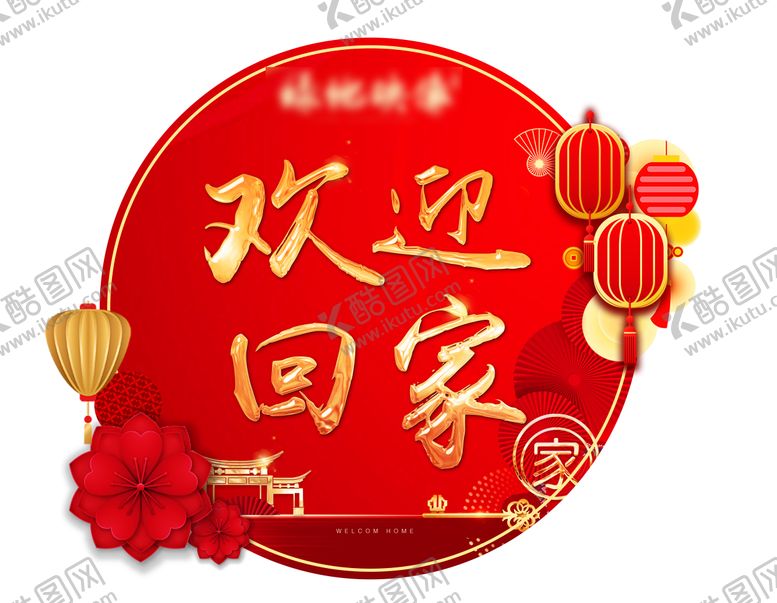 编号：42764803311628444427【酷图网】源文件下载-红金交房欢迎回家门贴