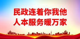 民政连着你我他