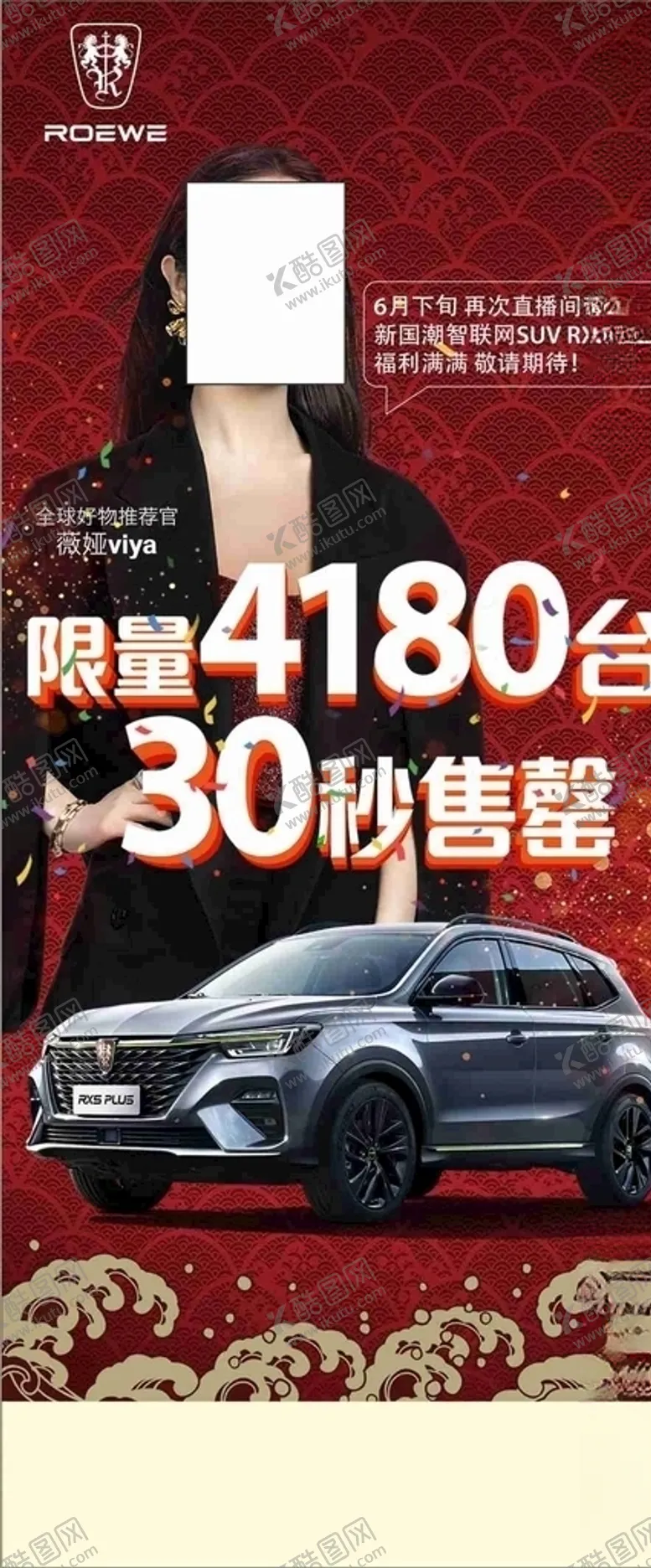 编号：17328909250117384774【酷图网】源文件下载-荣威RX5PLUS上市展架画