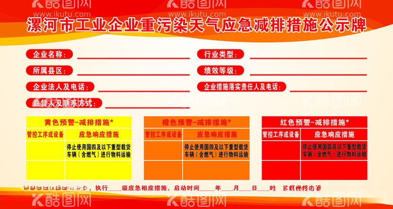 编号：15093412181820565785【酷图网】源文件下载-污染天气应急减排公示牌