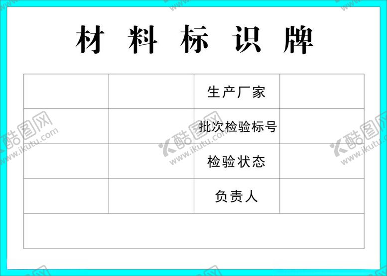 编号：54573901140419367122【酷图网】源文件下载-材料标识牌