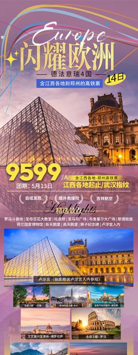 闪耀欧洲旅游海报