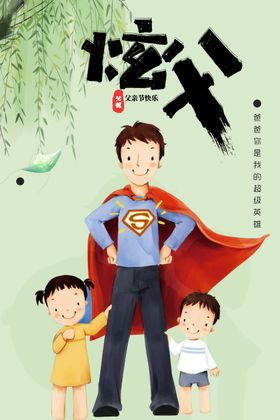 父亲节快乐海报京东宣传图