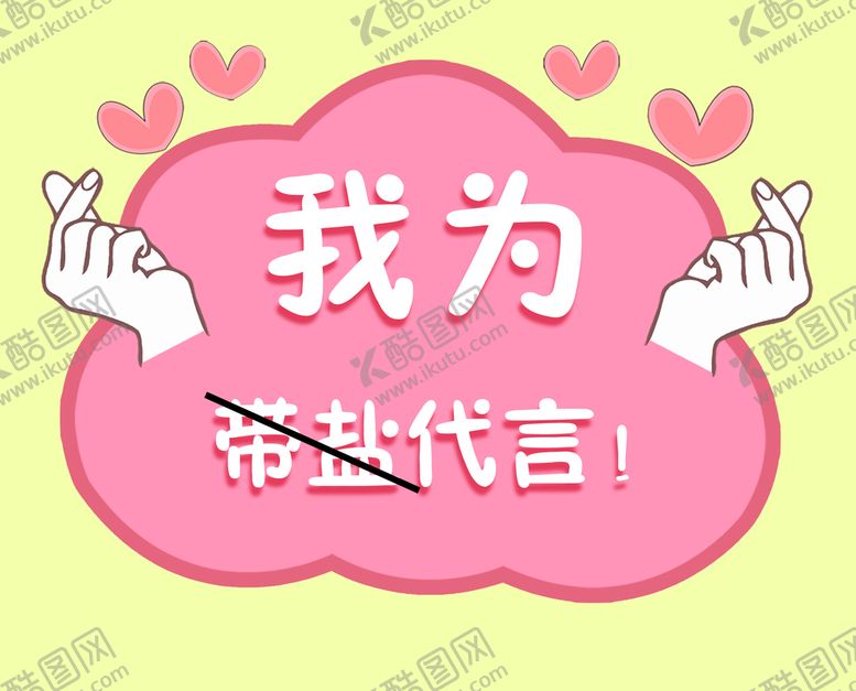 编号：57936410030557176435【酷图网】源文件下载-代言牌