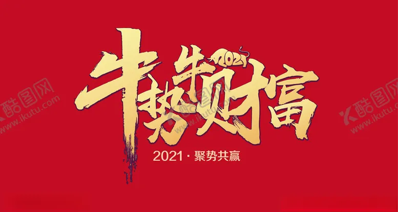 编号：93950606241106012614【酷图网】源文件下载-牛势牛财富