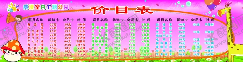 编号：63285802280719595094【酷图网】源文件下载-室内游乐园价目表