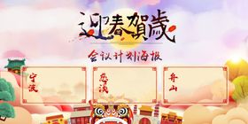 迎春贺岁海报