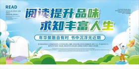 阅读提升人生求知丰富生活