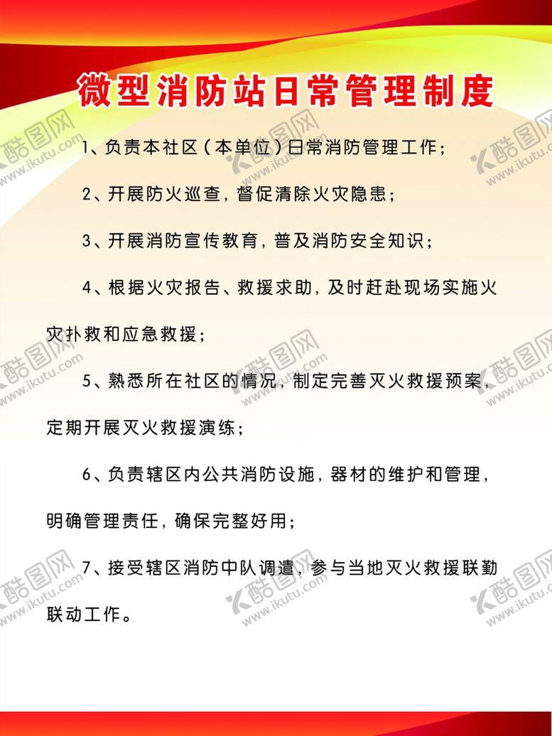 编号：22065602230535541624【酷图网】源文件下载-消防制度牌