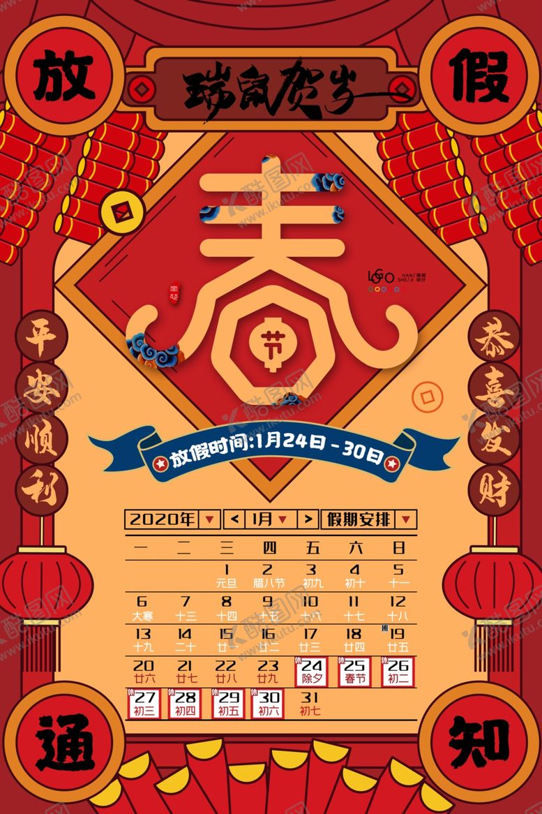 编号：74051704161530557164【酷图网】源文件下载-春节放假通知