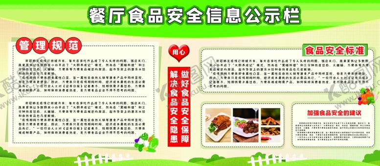 编号：61610307031017127311【酷图网】源文件下载-食品安全公示栏