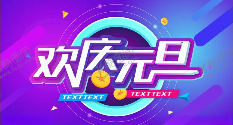 编号：43275304170820541455【酷图网】源文件下载-欢庆元旦矢量背景