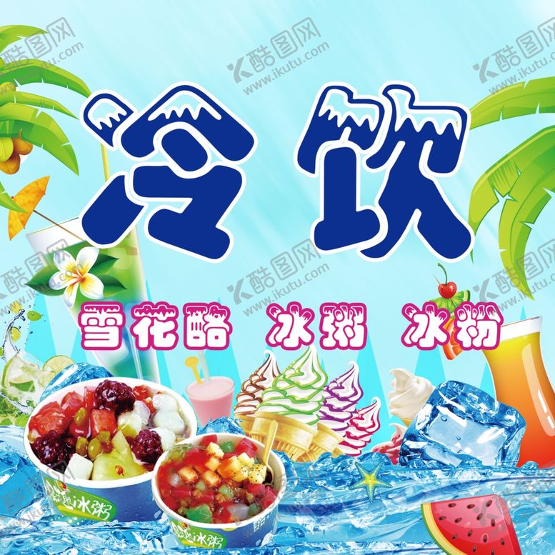 编号：19521707050415202078【酷图网】源文件下载-冷饮