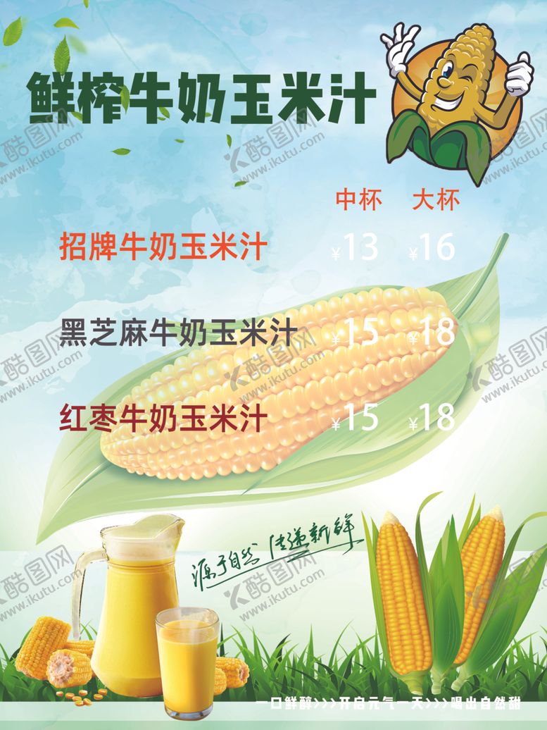 编号：49380404041400271453【酷图网】源文件下载-玉米汁