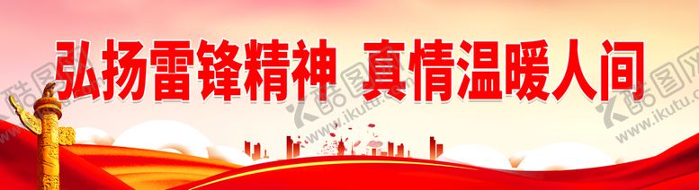 编号：95873209211732246942【酷图网】源文件下载-弘扬雷锋精神 真情温暖人间