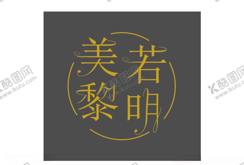编号：79838411010716283091【酷图网】源文件下载-字体设计