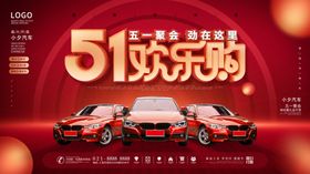 51欢乐购汽车促销海报