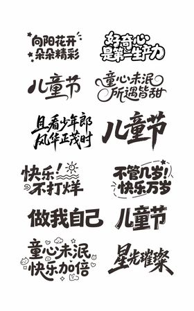 儿童节主题字
