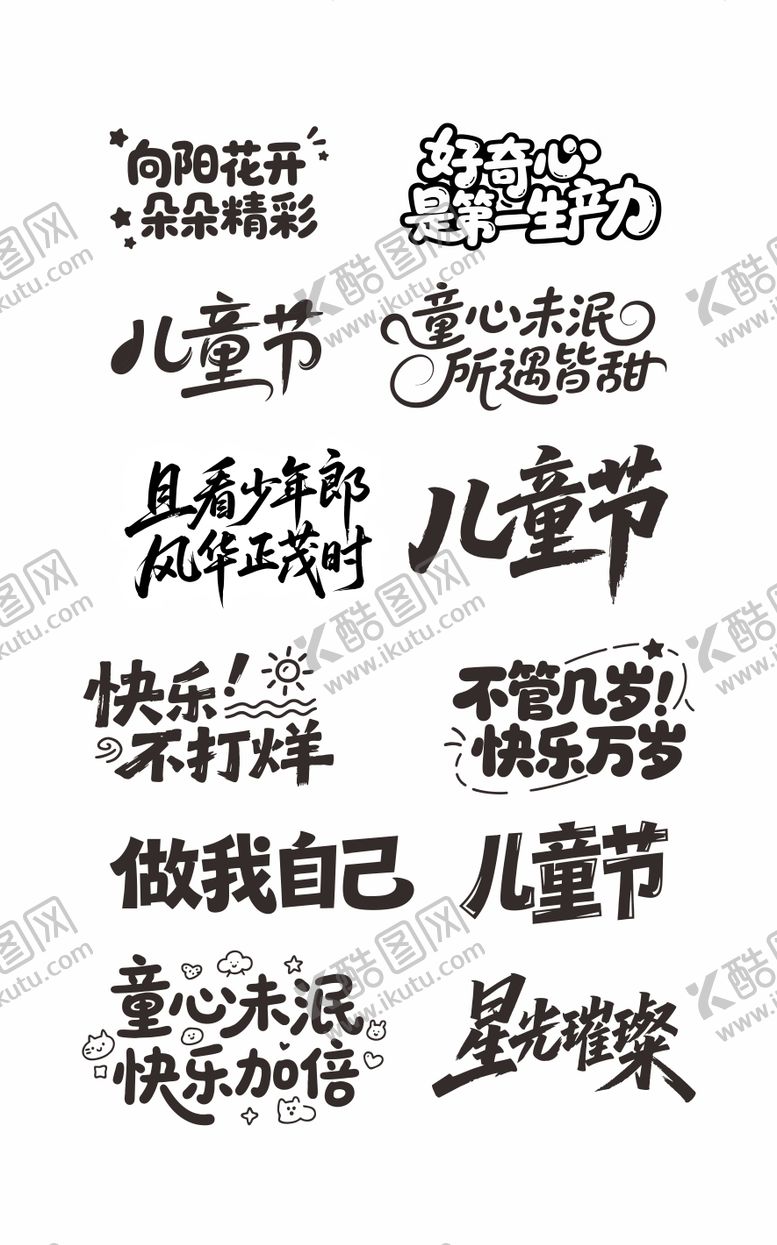 编号：47309606012332319314【酷图网】源文件下载-儿童节主题字
