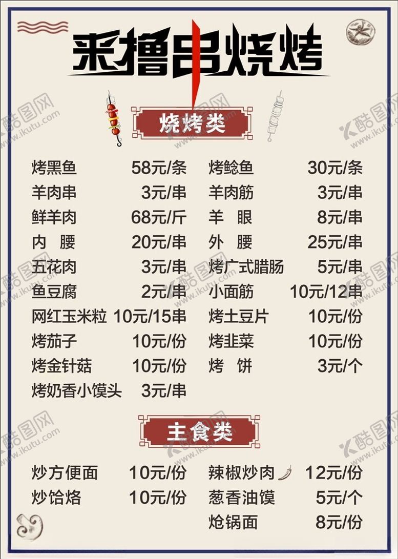 编号：17756412222245544204【酷图网】源文件下载-烧烤菜单