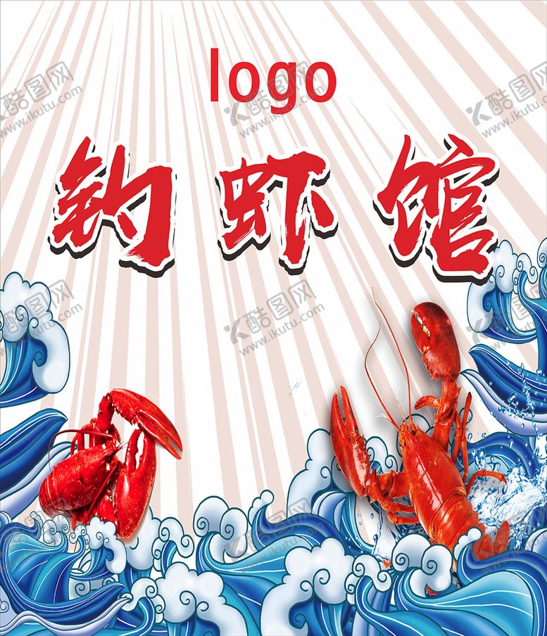 编号：86718201131511143280【酷图网】源文件下载-钓虾馆 海报