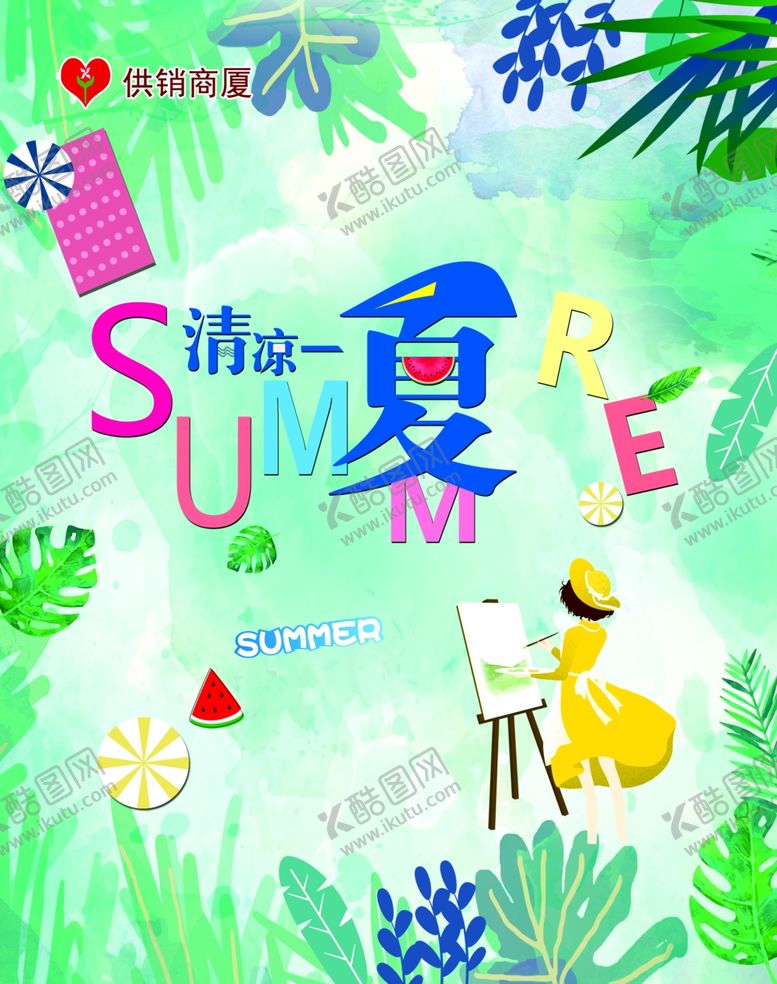 编号：31741909270025191307【酷图网】源文件下载-清凉一夏