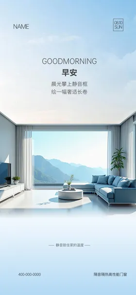 门窗早安海报